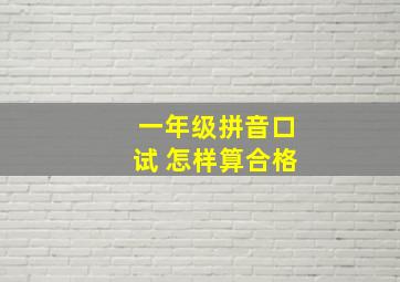 一年级拼音口试 怎样算合格